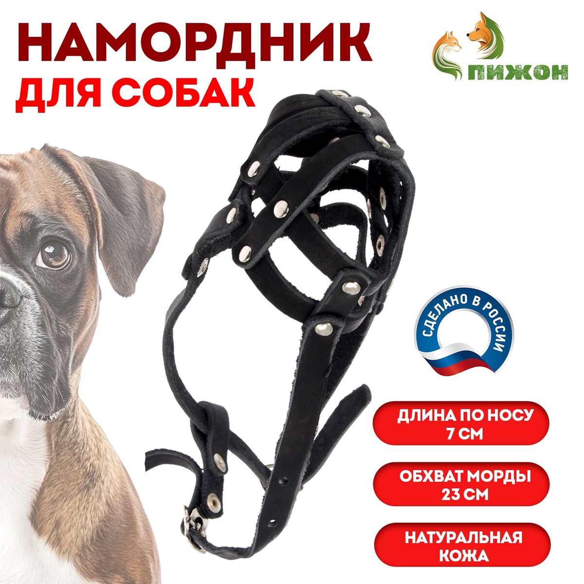 Намордник кожаный №1, сетчатый с перемычкой, малый боксер, длина по носу 7 см, обхват морды 23 см