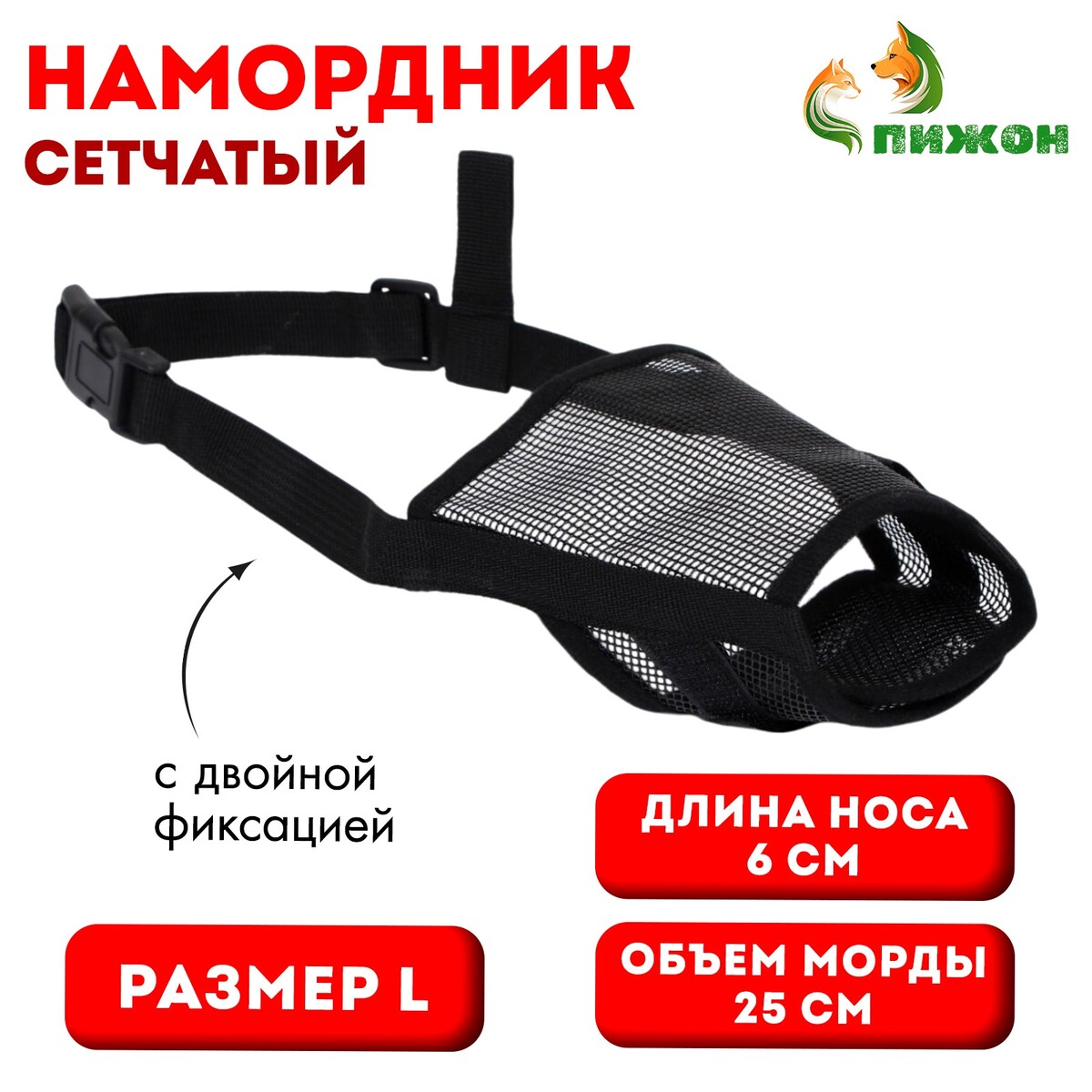 Намордник сетчатый, размер l, длина по носу 6 см, обхват морды 25 см, с двойной фиксацией, черный