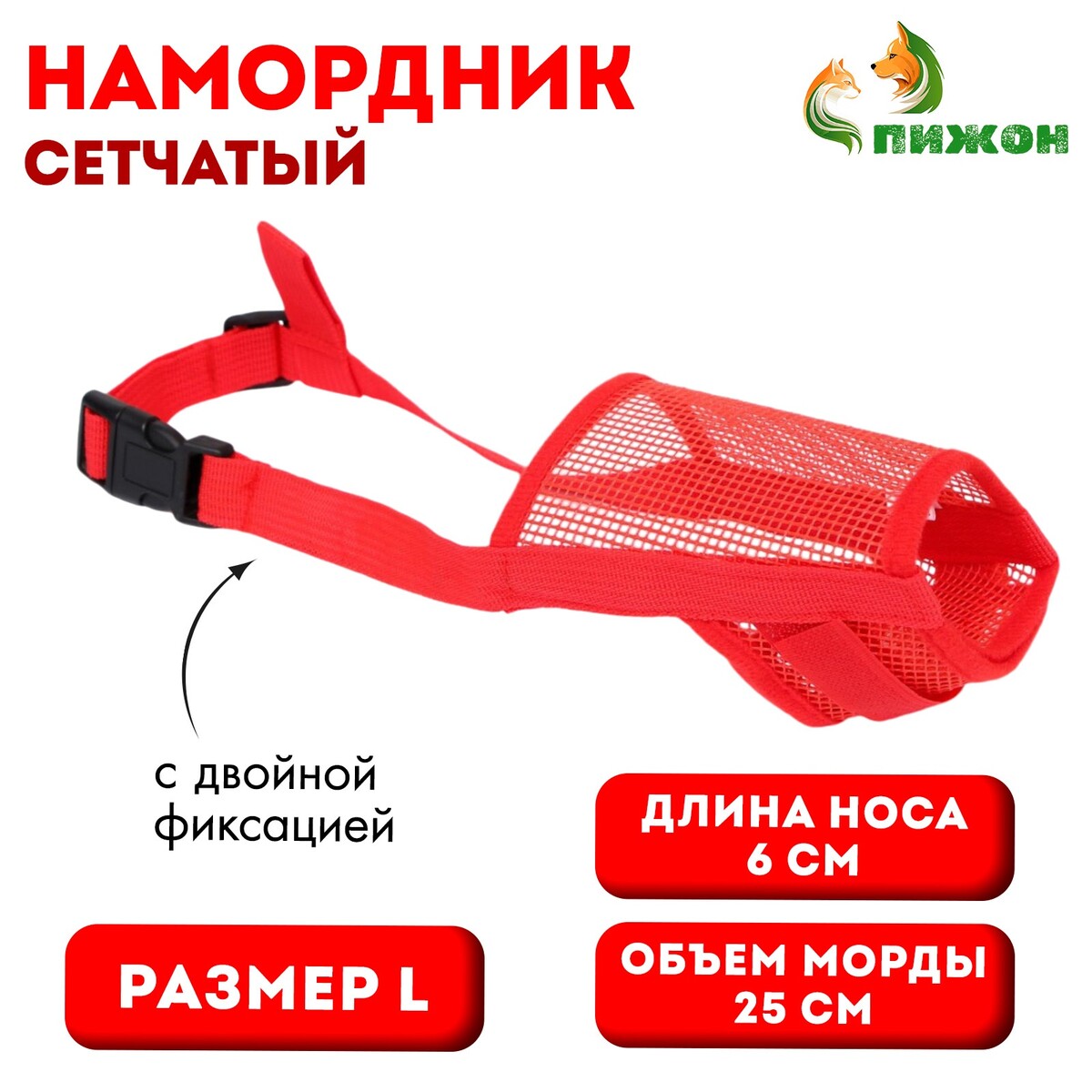 Намордник сетчатый с двойной фиксацией, размер l (длина по носу 6 см, обхват морды 25 см), красный